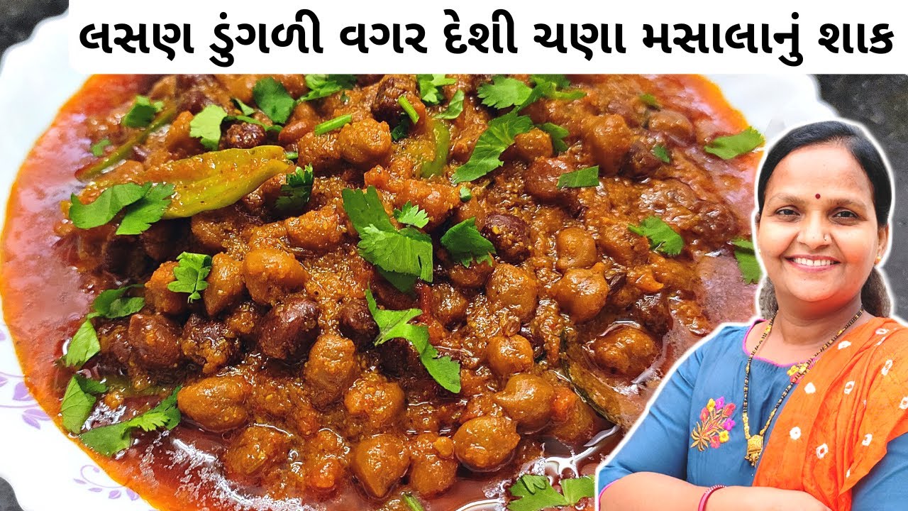 લસણ ડુંગળી વગર ટેસ્ટી દેશી ચણાનું શાક | Lasan Dungri Vagar Desi Chana Nu Shaak | Swaminarayan Shak