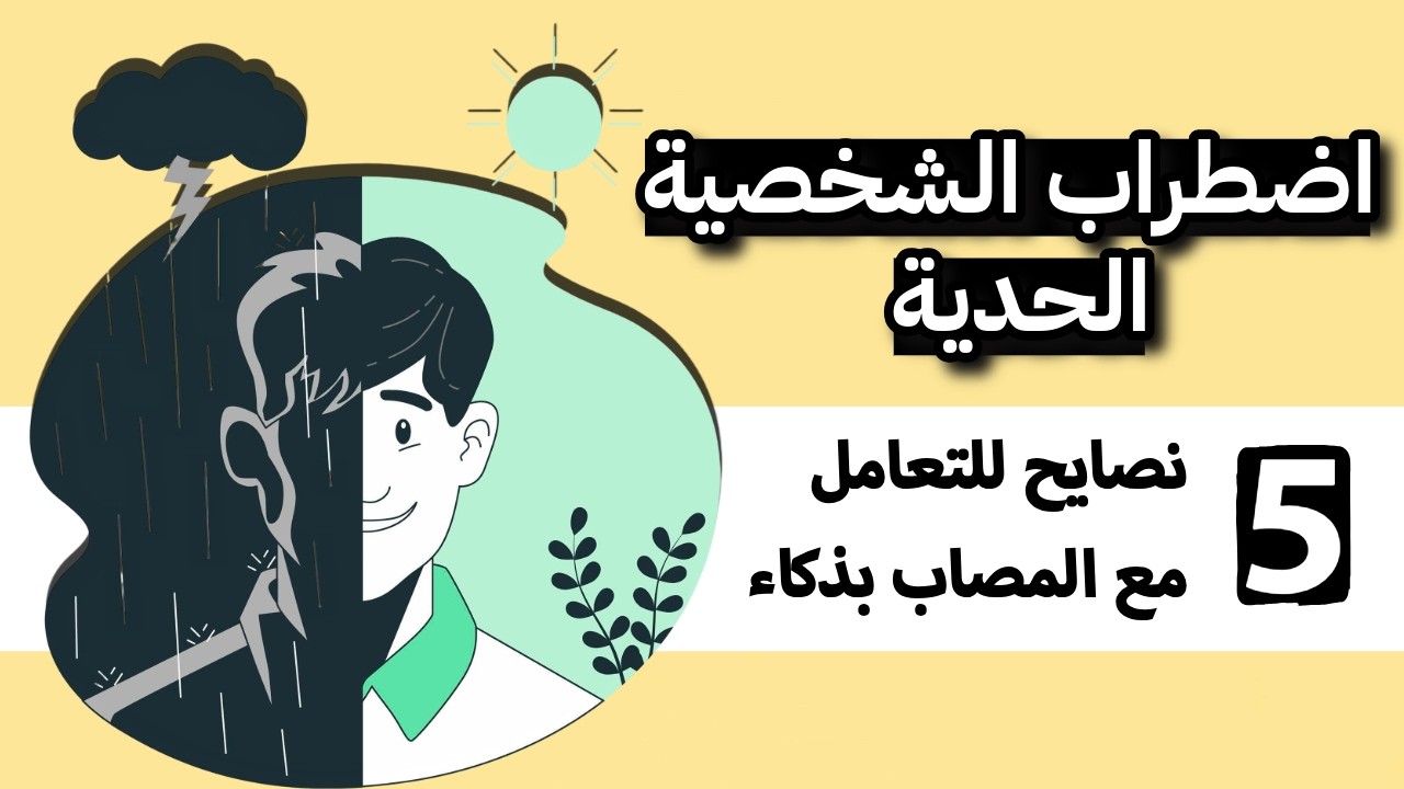 كيف تتعامل مع الشخصية الحدية؟ دليلك للتعامل من الألف إلى الياء