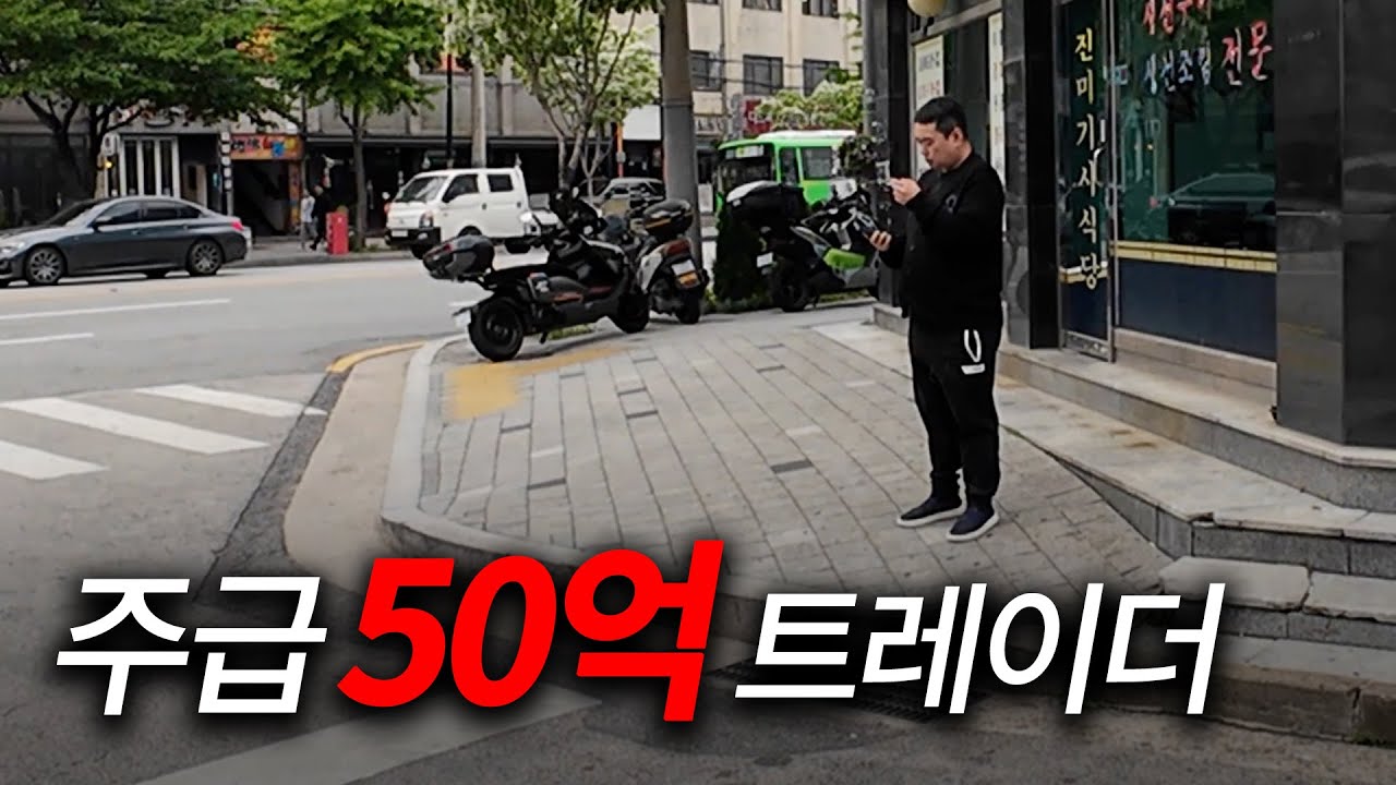 주급 50억 트레이더와 하루를 보냈습니다