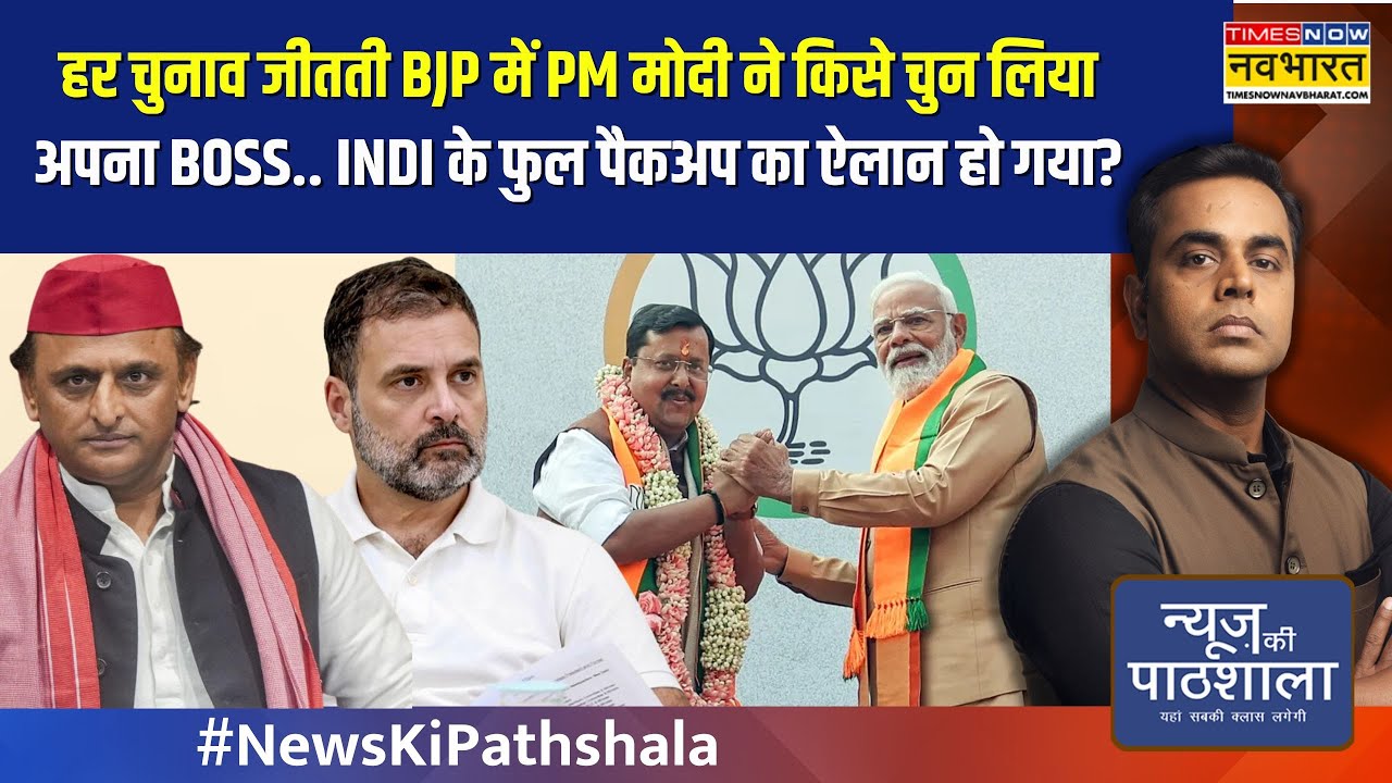 हर चुनाव जीतती BJP में PM Modi ने किसे चुन लिया अपना BOSS.. INDI के फुल पैकअप का ऐलान हो गया? | NKP