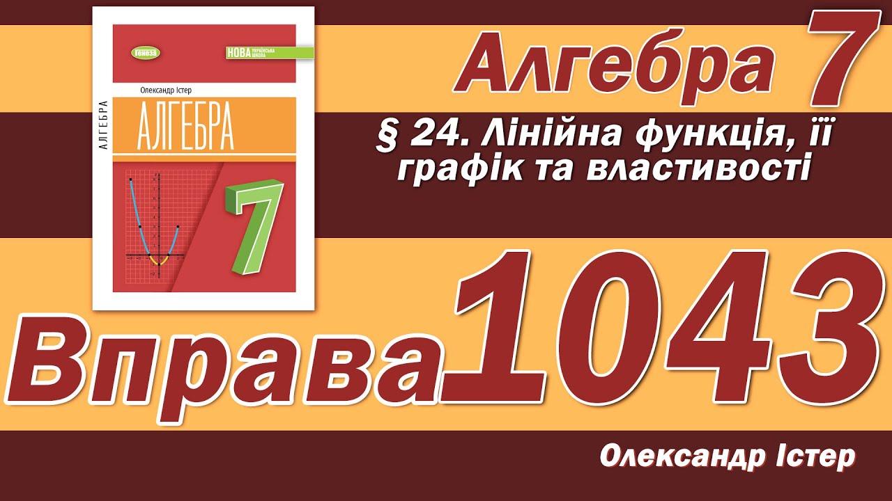 Істер Вправа 1043. Алгебра 7 клас