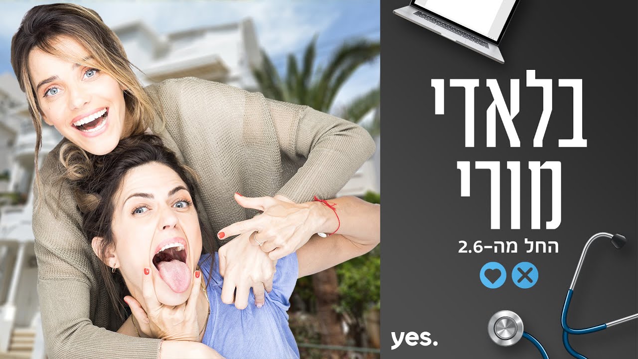 בלאדי מורי 💔 | החל מה-2.6 ב-yes