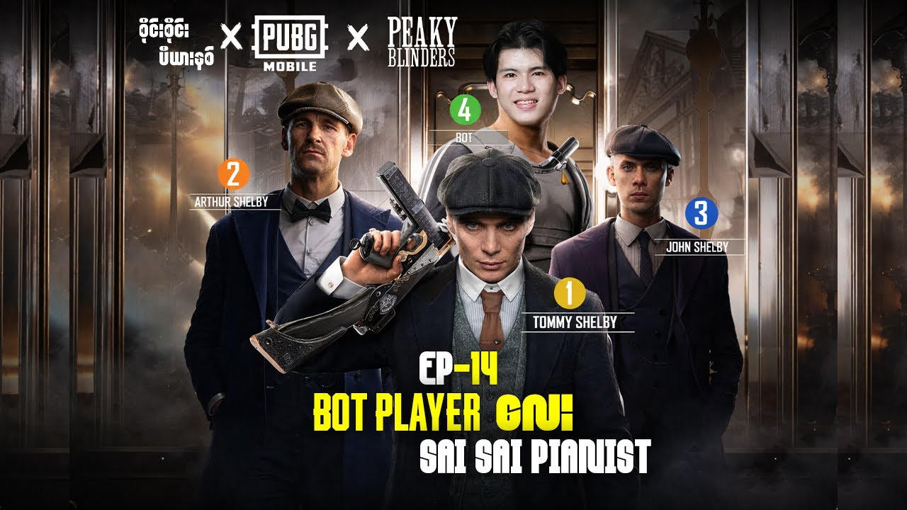 Bot Playerလေး စိုင်းစိုင်းလေးပါ Ep 14