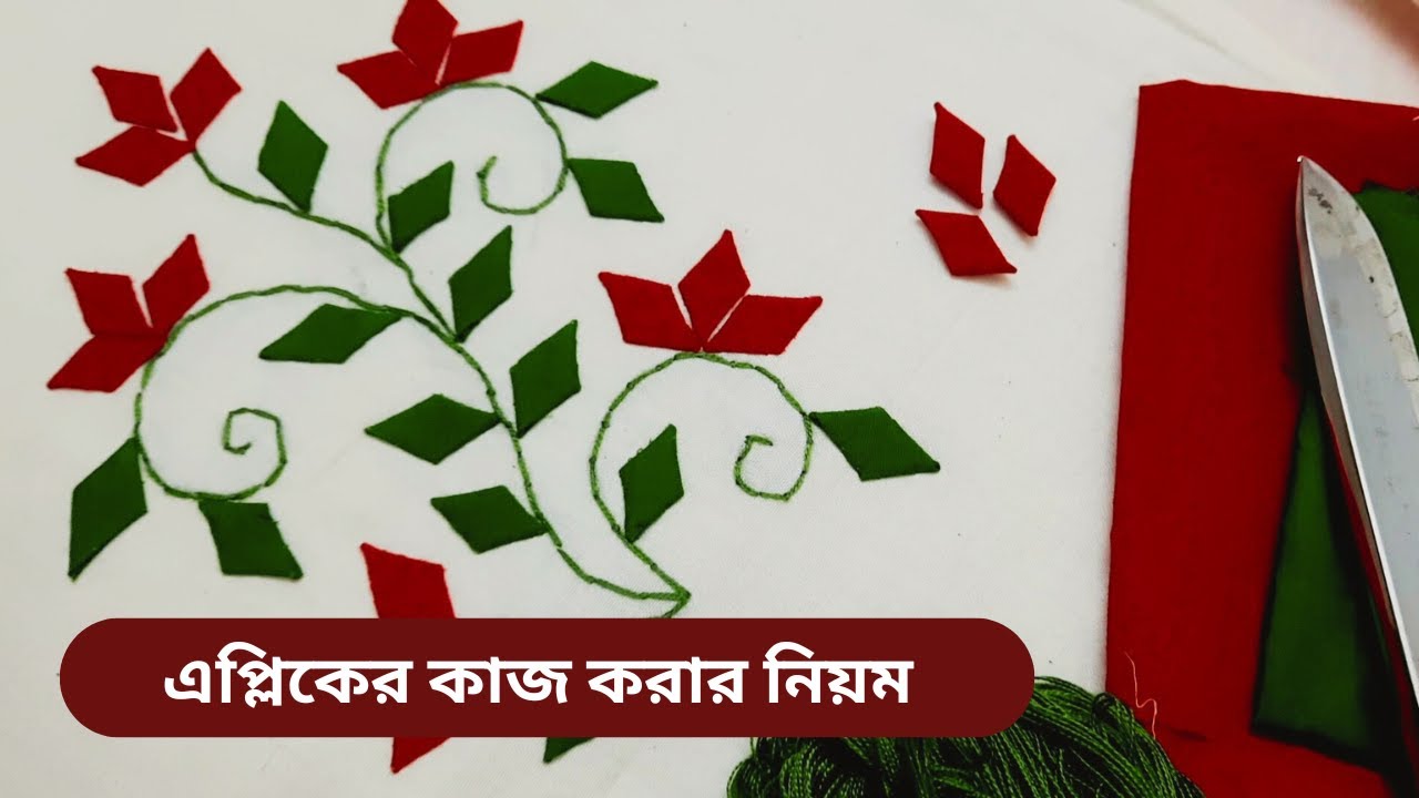 এপ্লিকের কাজ করার নিয়ম || শাড়ি কামিজের জন্য এপ্লিকের ডিজাইন