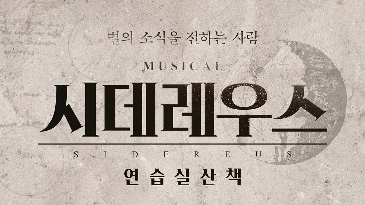 뮤지컬 [시데레우스] 연습실 산책 : 작은 음악회