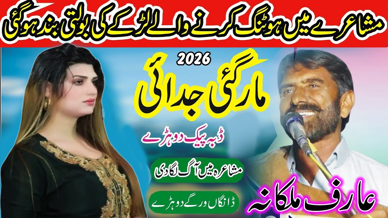 Mahar Arif Malkana | Mehfil Mushaira | New Zero Meter Dohry | Lajawab Poetry 2026