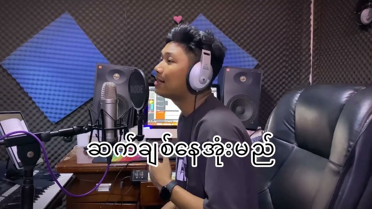 ဆက်ချစ်နေအုံးမည်   ရေး/ဆို/တီး အောင်ဖြိုးမင်းထက်                        အချစ်နဲ့ပက်သပ်တဲ့ခံစားချက်ပါ