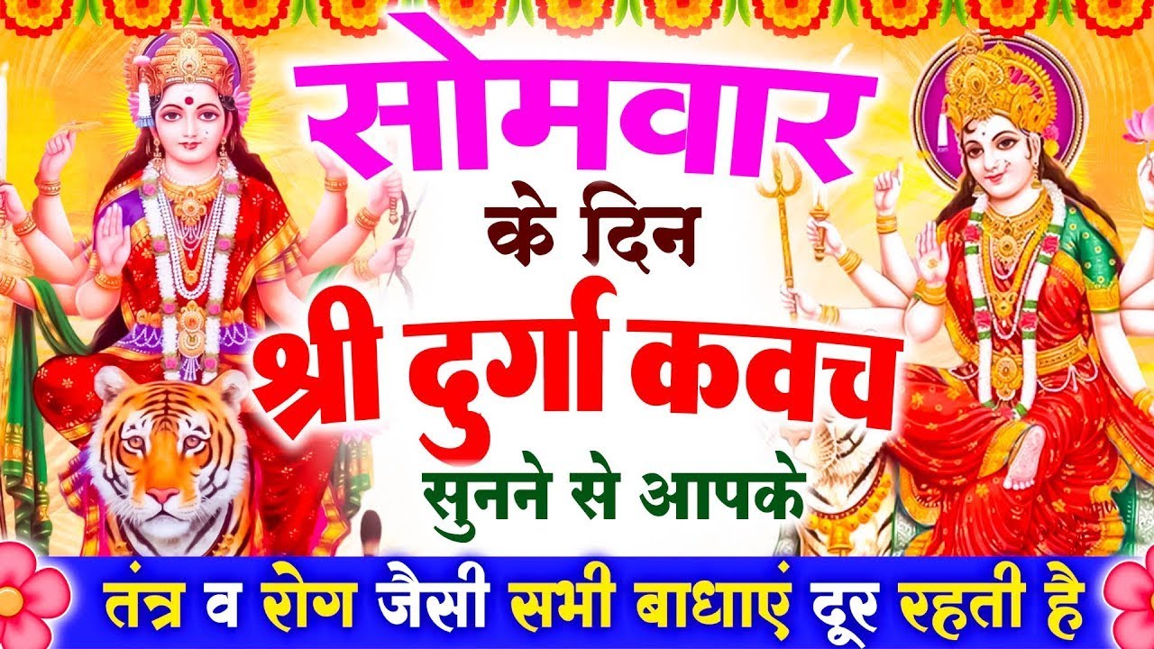 सोमवार के दिन श्री दुर्गा रक्षा कवच सुनने से आपके तंत्र व रोग जैसी सभी बाधाएं दूर रहती है #kavach