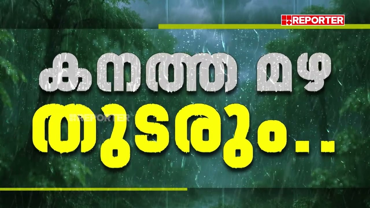 മഴ തന്നെ മഴ...🌧️☔; ഇന്ന് രണ്ട് ജില്ലകളില്&zwj; ഓറഞ്ച് അലേര്&zwj;ട്ട്&zwnj; | Rain Alert