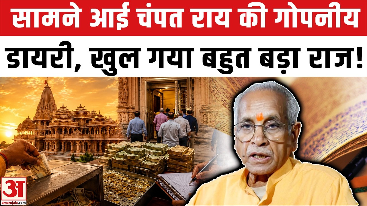 Ram Mandir Chanda Chori Update : Champat Rain की डायरी में चौंकाने वाला राज! | Ayodhya Ram Mandir