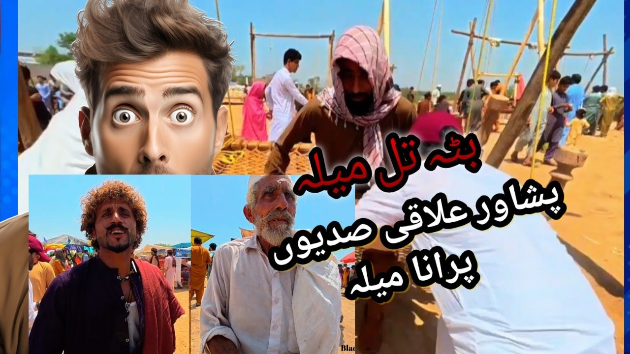 عید کا سب سے بڑا جشن | گاؤں کے میلے میں کیا کیا ہے!