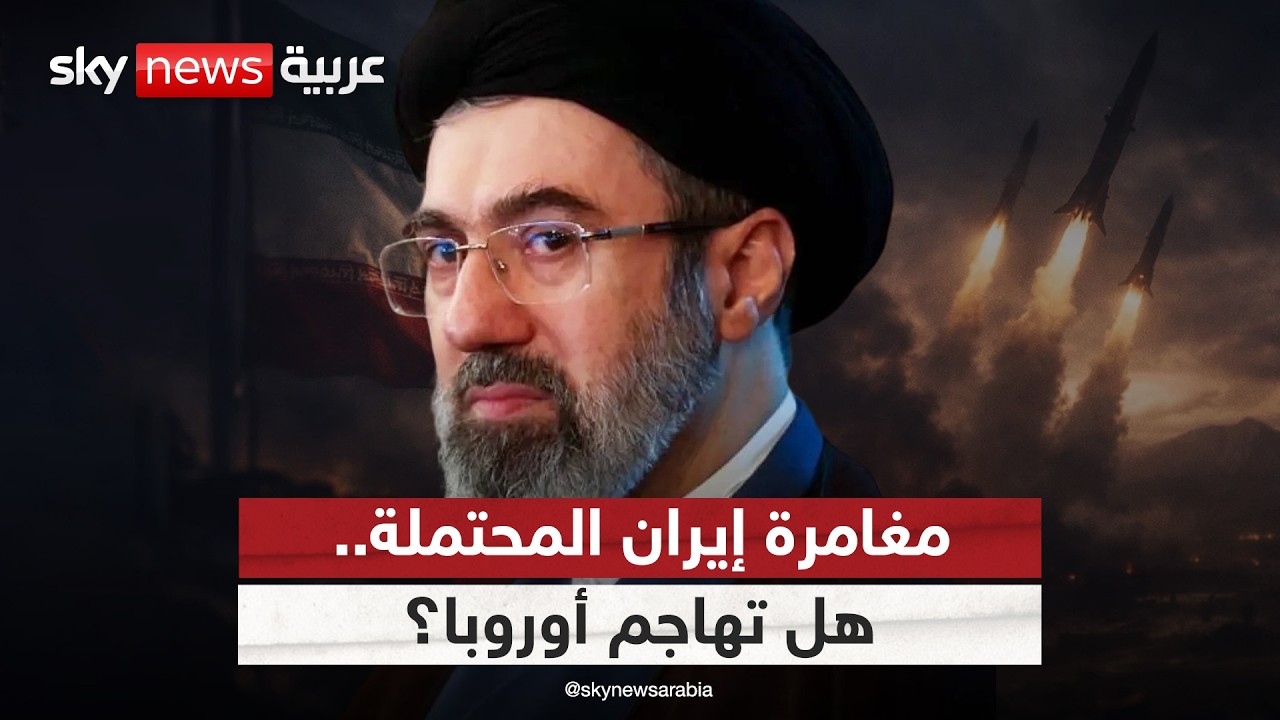 مخاطرة إيران الكبرى.. لماذا قد تهاجم قواعد عسكرية أوروبية؟