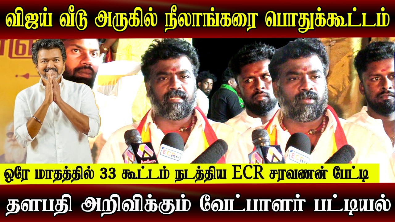 TVK vijay 2026 election candidates ECR saravanan speech at neelangarai tvt meeting | thanjavur