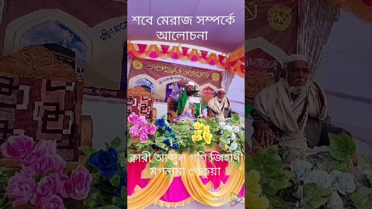 শবে মেরাজ সম্পর্কে আলোচনা ক্বারী আব্দুল গণি জিহাদী 