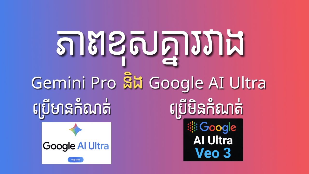 ភាពខុសគ្នារវាង / Gemini Pro vs Google AI Ultra | What’s the Real Difference? (Full Guide 2025)