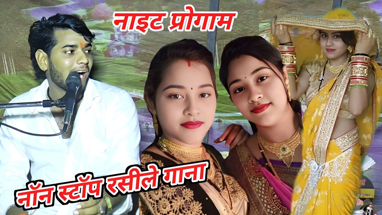 नॉन स्टॉप रसीले गाना !! नाइट प्रोगाम शास्त्री सीटू माधव के घर गणेश पूजन पर सनोज माधव #7055832003