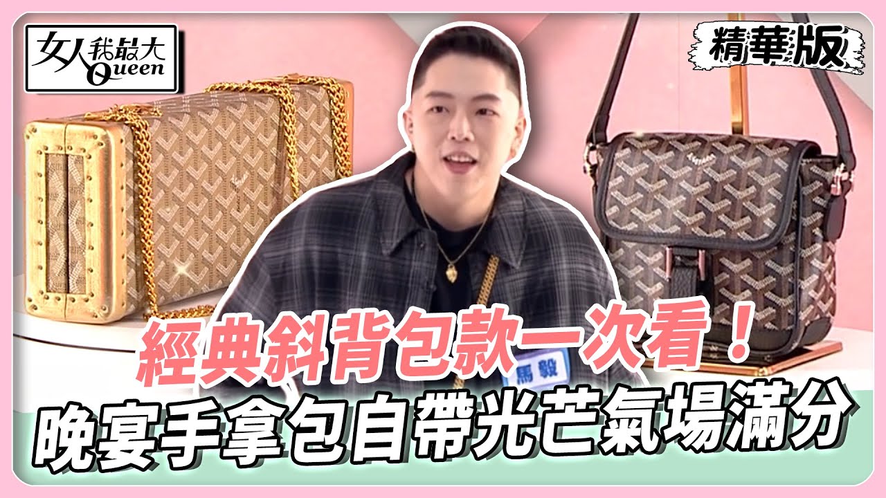 經典斜背包款一次看！晚宴手拿包自帶光芒氣場滿分！小巧相機包也能輕鬆裝日常！出遊神隊友雙袋分明不混亂！【#女人我最大 精華版】20251210