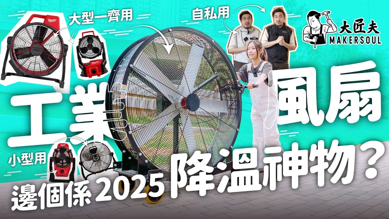 🔥【開箱實測】25年7款夏日降溫神器🌀！風扇衫？強力風扇？要咩神風先吹得走汗、濕、翳、焗？🥵｜#大匠夫 | CC subtitle ENG/台｜#大匠夫