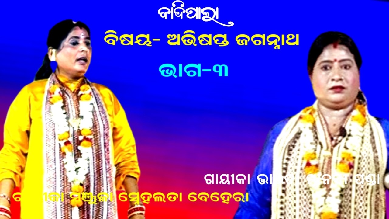 ABHISAPTA JAGANNATHA || BADIPALA || GAYIKA SNEHALATA BEHERA ||  PART 3