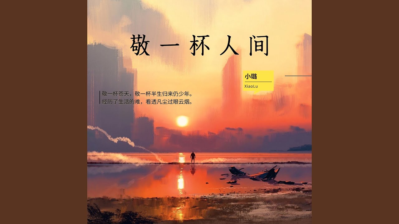 敬一杯人间