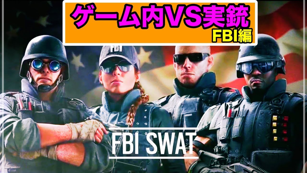 [Rainbow Six Siege] ゲーム内VS 実銃 完全比較シリーズ ② （FBI編)
