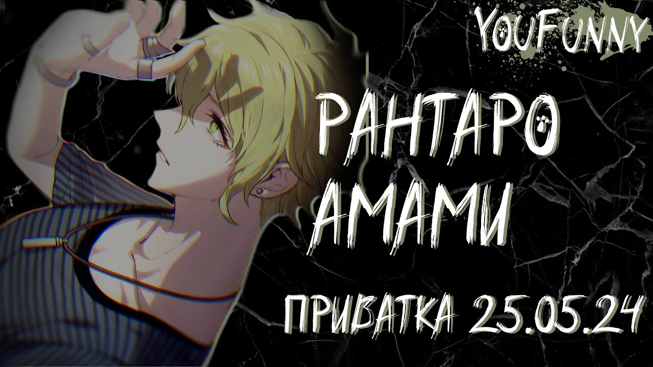 Сны сладкими не бывают | Приватная игра 25.05 | Danganronpa Online | Рантаро Амами