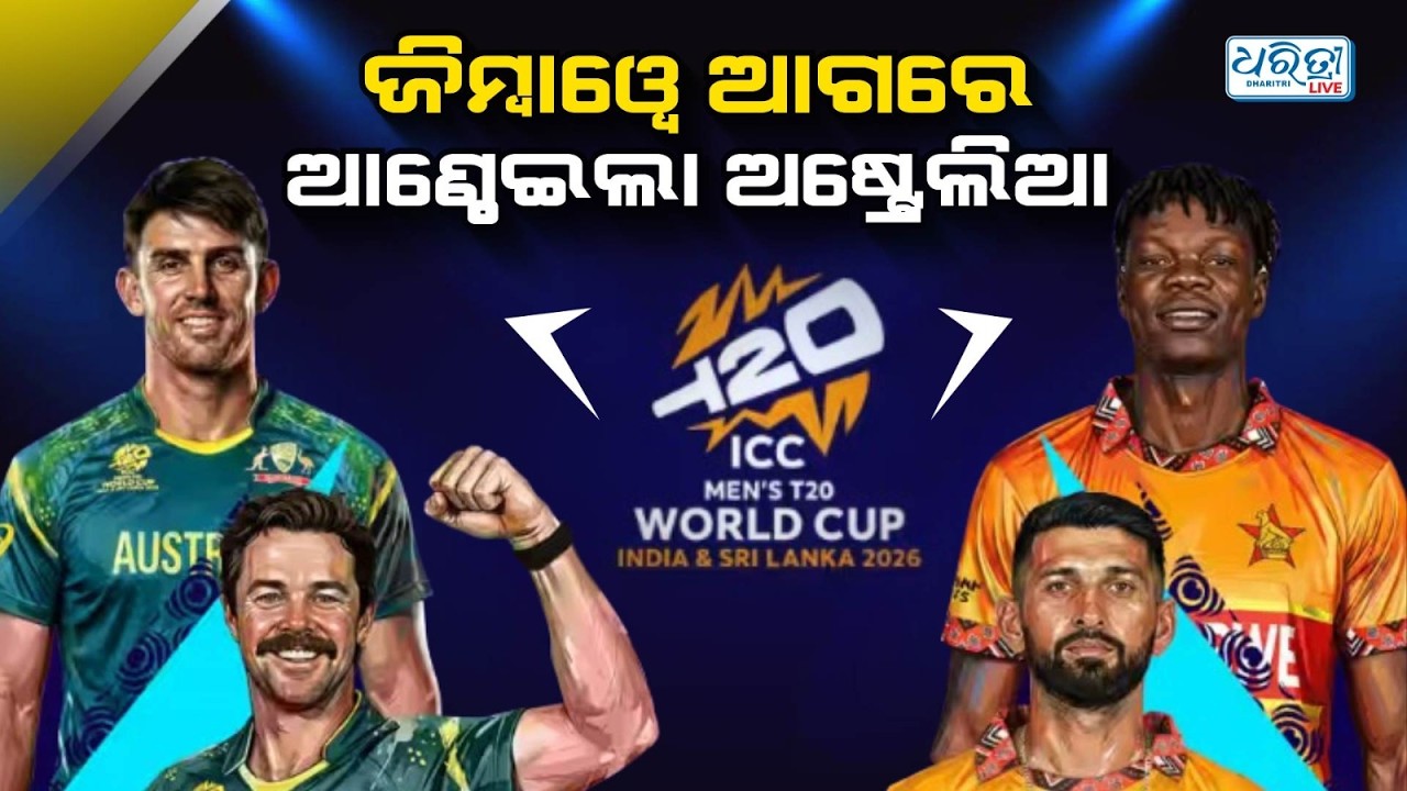 ଅଷ୍ଟ୍ରେଲିଆକୁ ୨୩ ରନରେ ହରାଇଲା ଜିମ୍ବାୱେ | T20 World Cup | Aus vs Zim | Dharitri