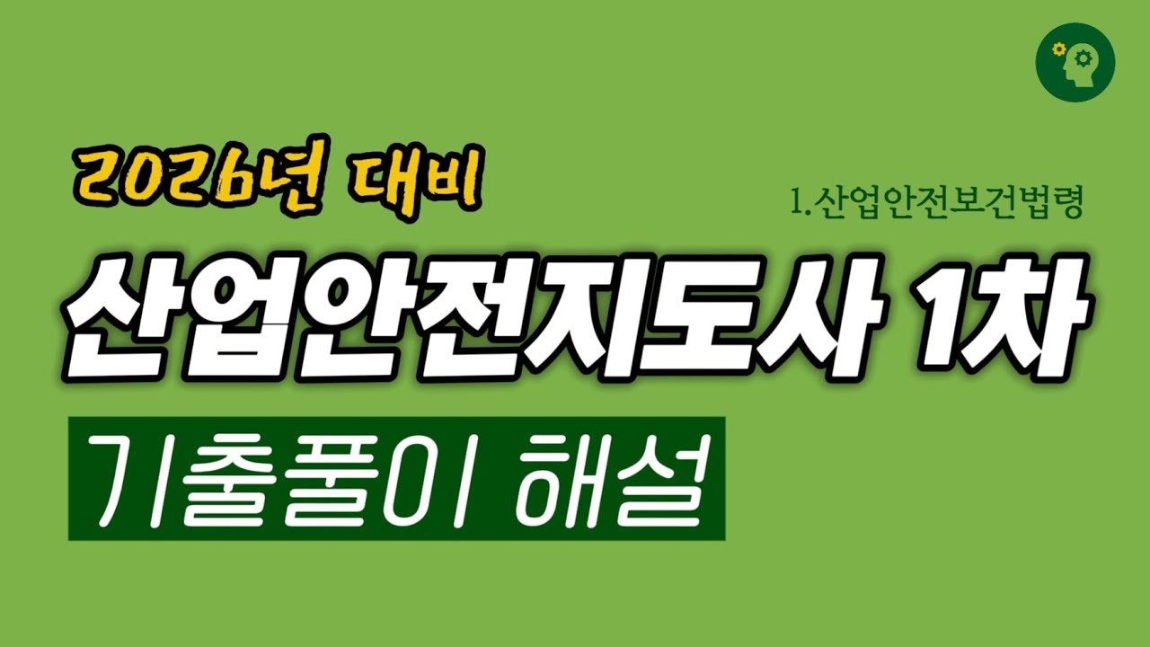 [무료특강] 26년 대비 산업안전지도사 1차 기출풀이 해설 (1~5번)