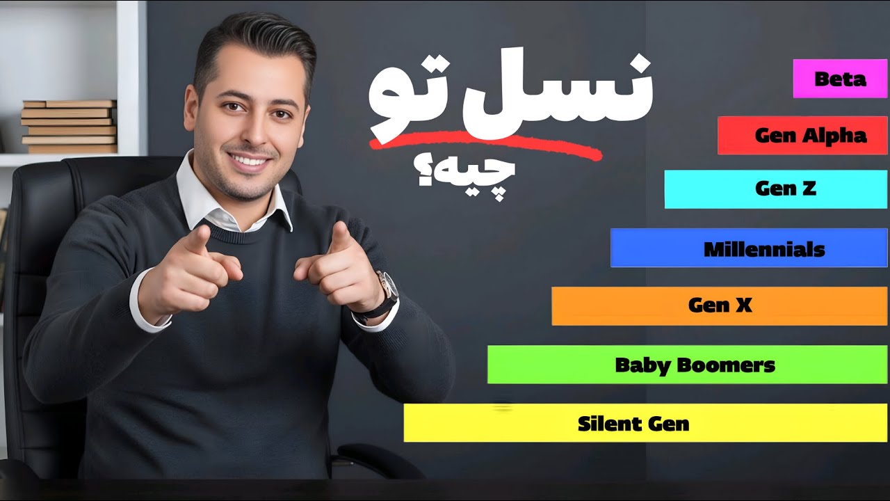 نسل شما کدومه؟  | برحسب تاریخ تولدت نسل خودتو بشناس 🧠