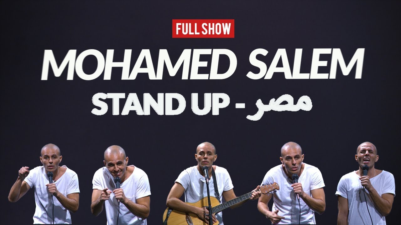 محمد سالم  - ستاند اب مصر - العرض كامل - ستاند اب كوميدي