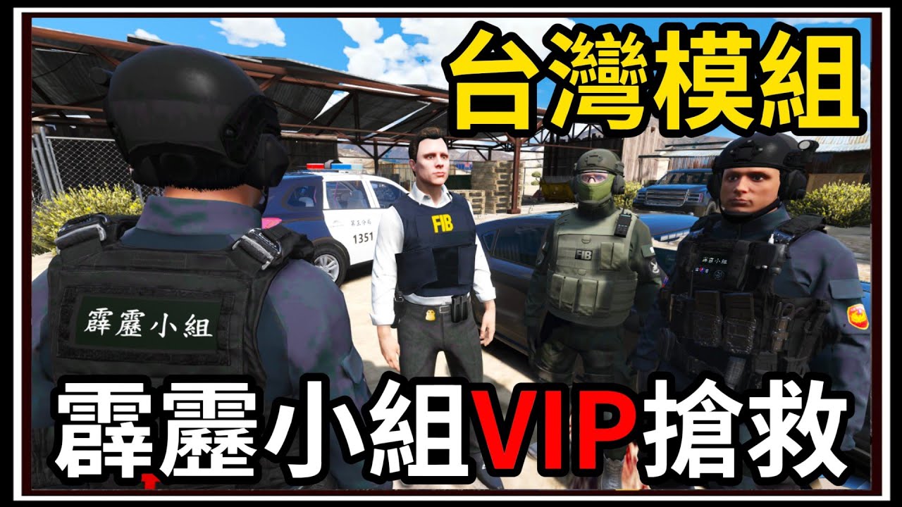 【阿杰】GTA5台灣模組👮!! 霹靂小組營救VIP✨!! 路上遇到敵方軍隊🛡️ (GTA V LSPDFR)