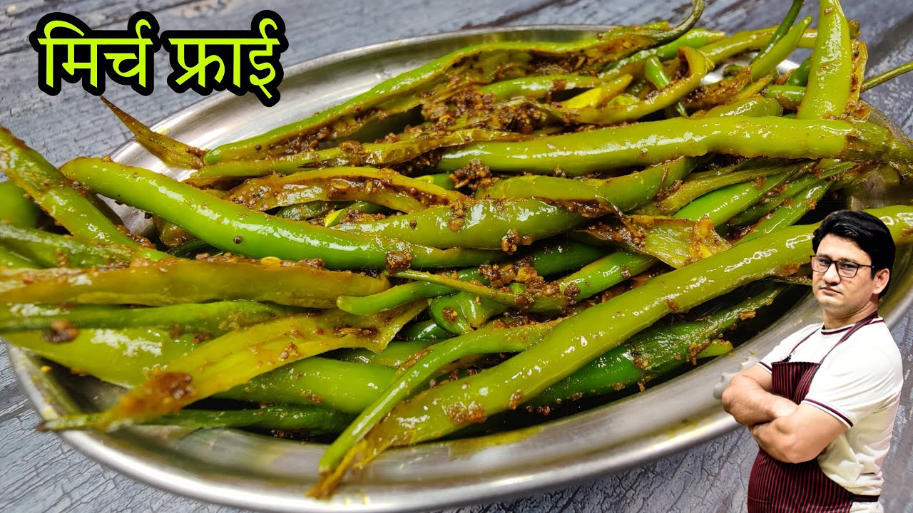 10 मिनट में बनाएं चटपटी मसालेदार मिर्च फ्राई जो खाने के स्वाद को कर देगी डबल | Mirch Fry Recipe
