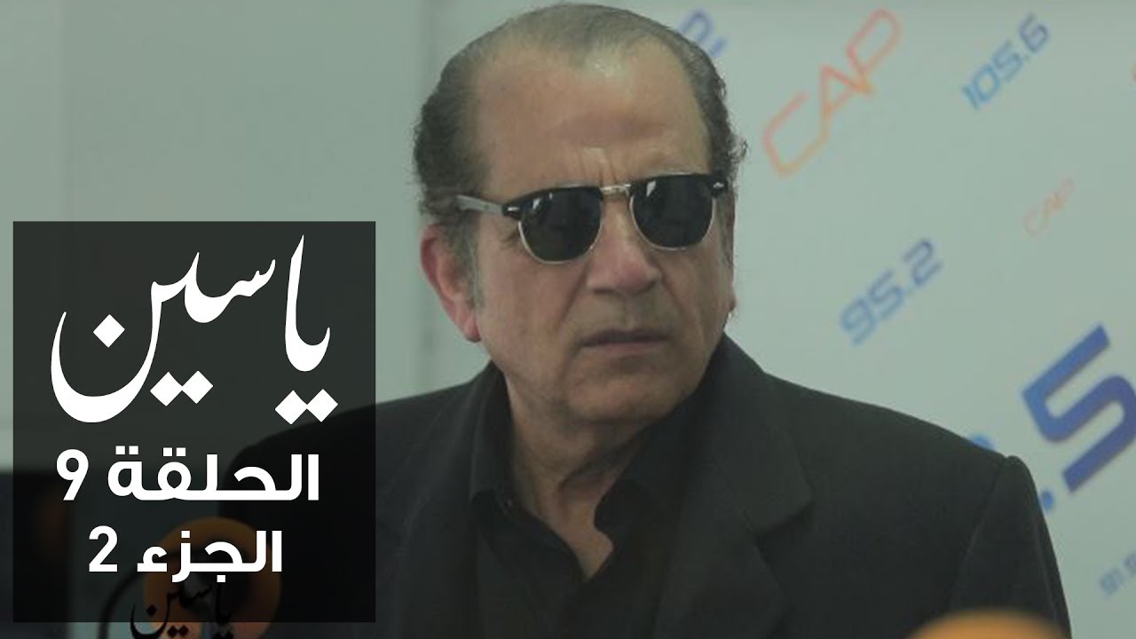 ياسين | الحلقة 9 | شريف علوي | الجزء 2