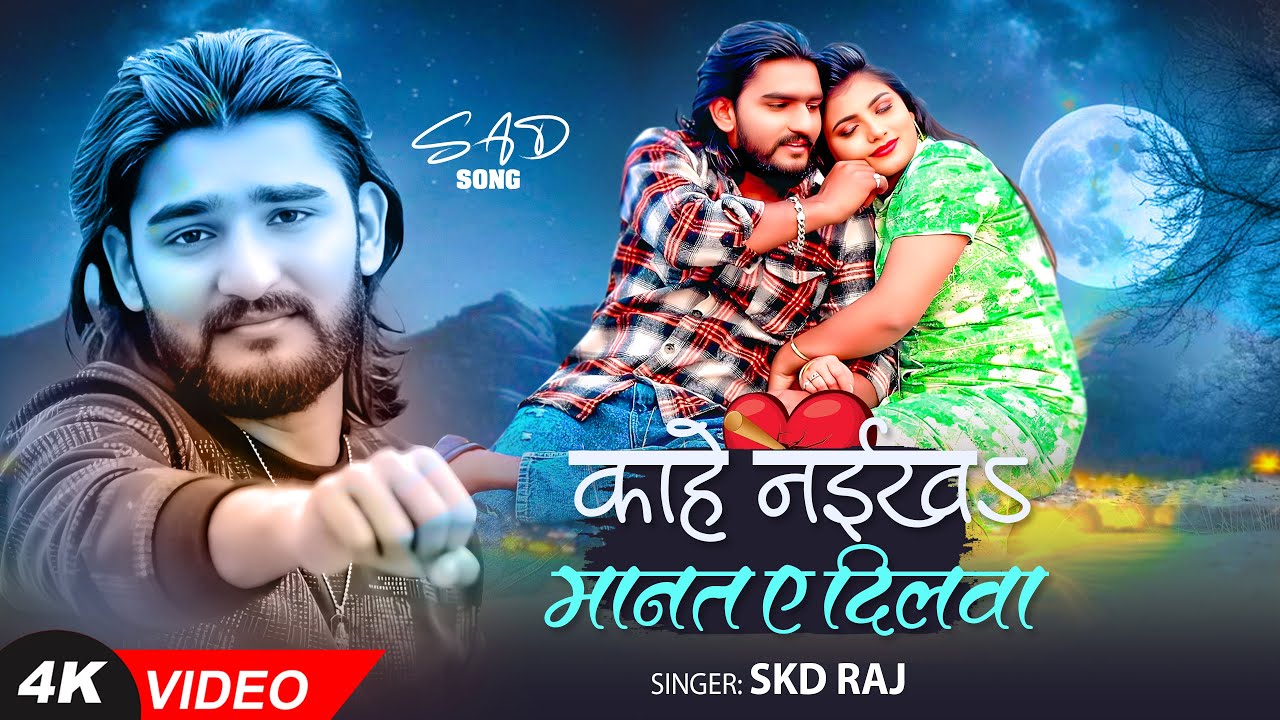 #video | काहे नईखs मानत ए दिलवा #SKD Raj | Kahe Naikhe Manat Dilwa | Bhojpuri Sad Song 2025