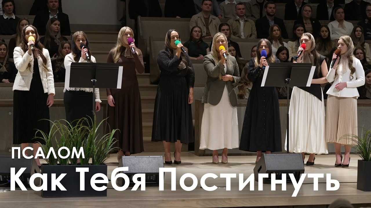 Как Тебя постигнуть l Псалом