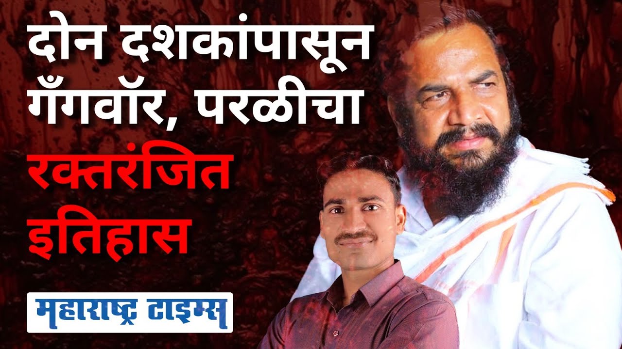 Parali Firing | दोन दशकांपासून गँगवार, याअगोदरही बबन गिते खुनाच्या प्रकरणी जेलमध्ये गेले होते