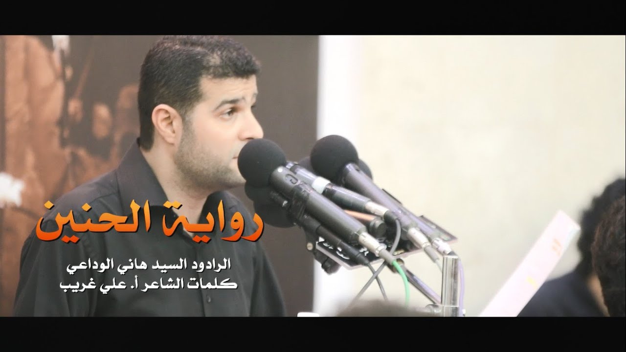 رواية الحنين | السيد هاني الوداعي