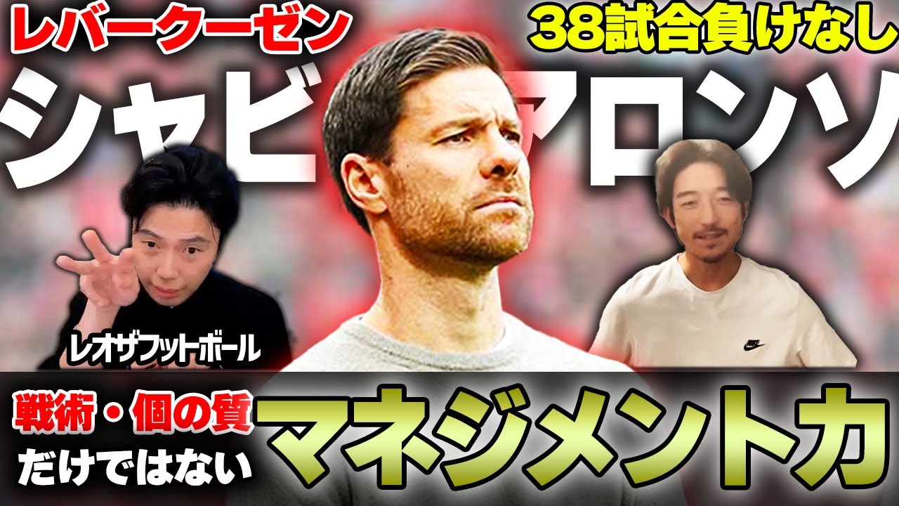 【レオザ】38試合無敗！シャビ・アロンソから学ぶ「強いチームの指導者」とは？