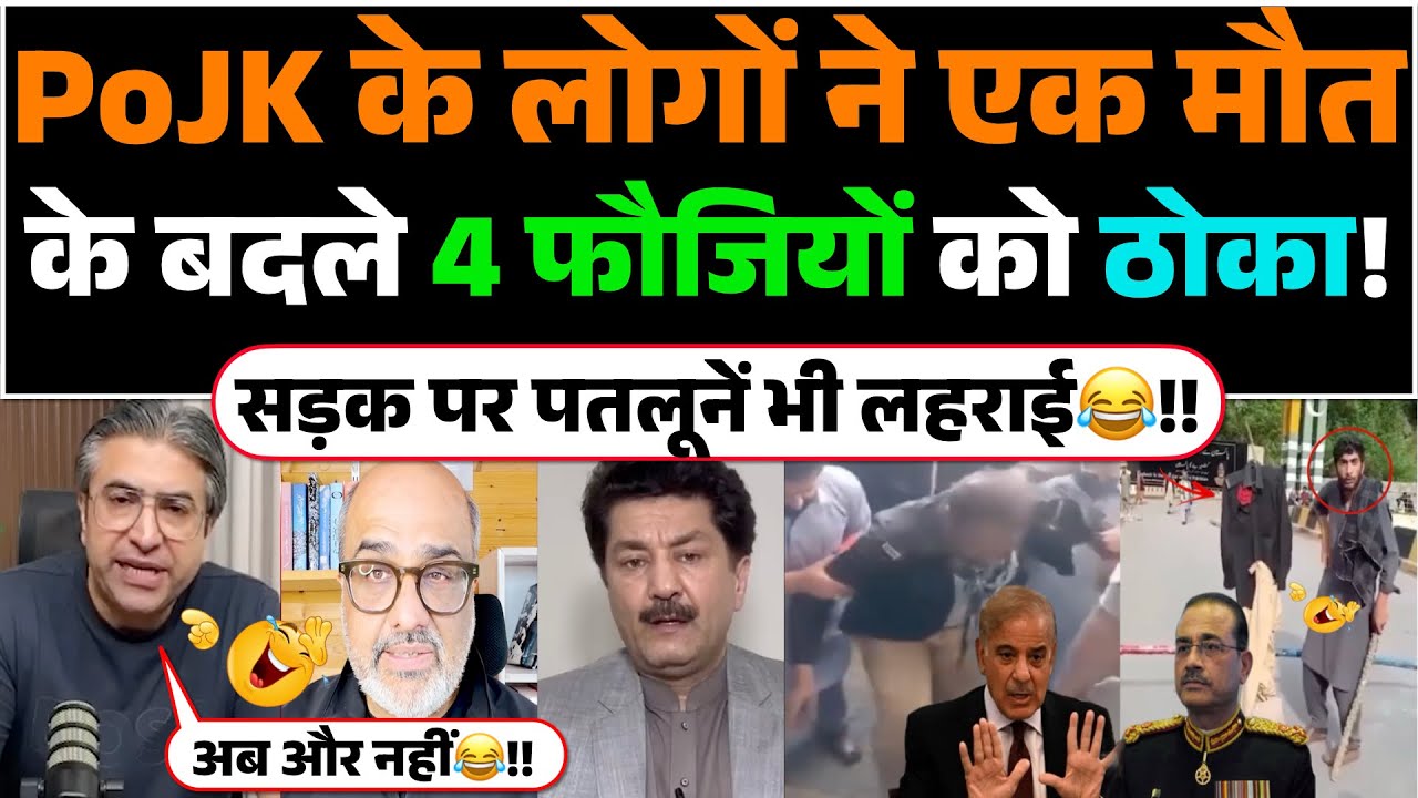 PoJK ke logon ne ek mout ke badle 4 Pak Foujiyon ko thoka! Sadak par patloone bhi lahrai😂‼️