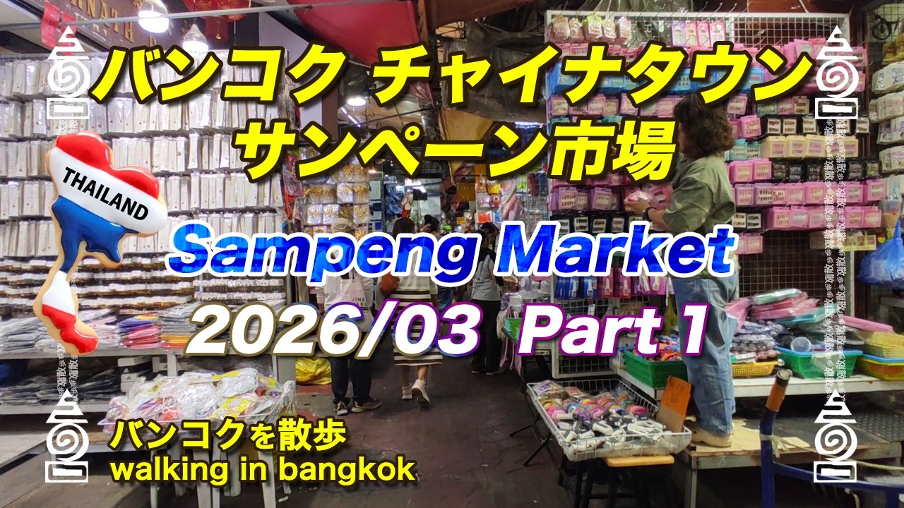 [タイ旅行] バンコク ヤワラートのサンペーン市場2026年3月 Part1 Bangkok 中華街 チャイナタウン Sampeng Market ตลาดสำเพ็ง