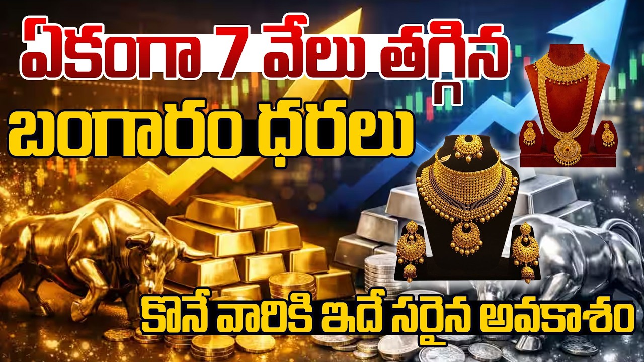 Today Gold Rats | War Effect 7 thousand gold price reduced | Gold Price Changes 2026 | SumanTV