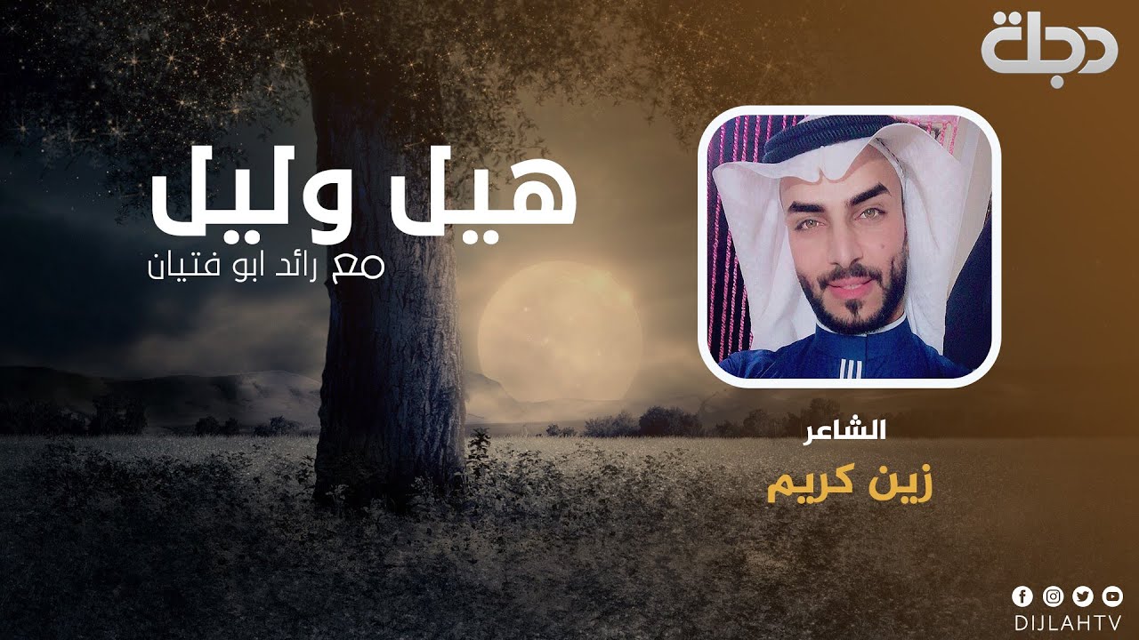 الشاعر زين كريم -  هيل وليل 2