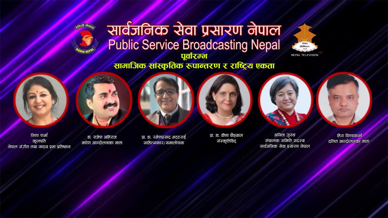 PSB Pre Launching पिएसबी पूर्वारम्भ : सामाजिक सांस्कृतिक रूपान्तरणमा सार्वजनिक सेवा प्रसारण
