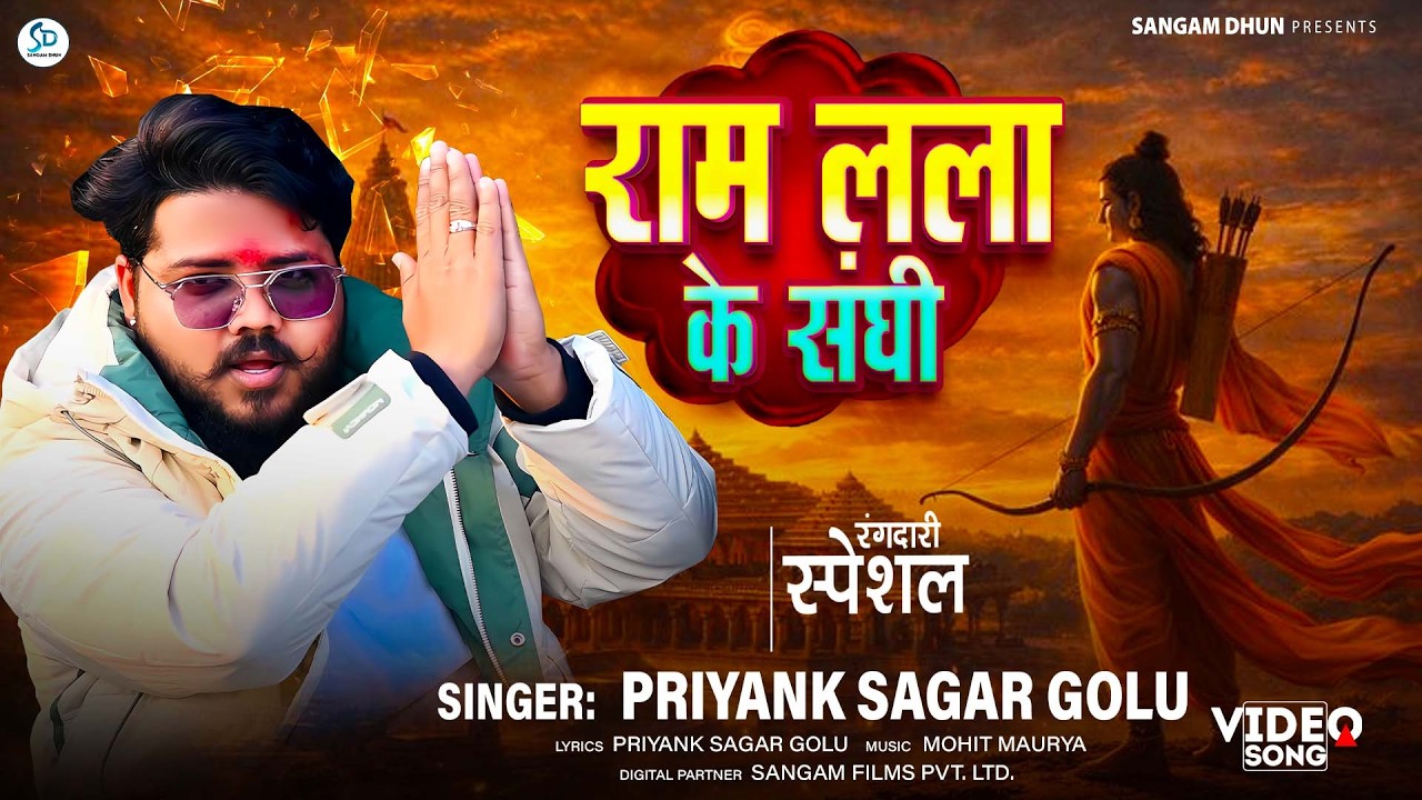 राम लला के संघी | #priyanksagargolu | Ram Lala Ke Sanghi | #rambhajan | #video2026 | #sangamdhun