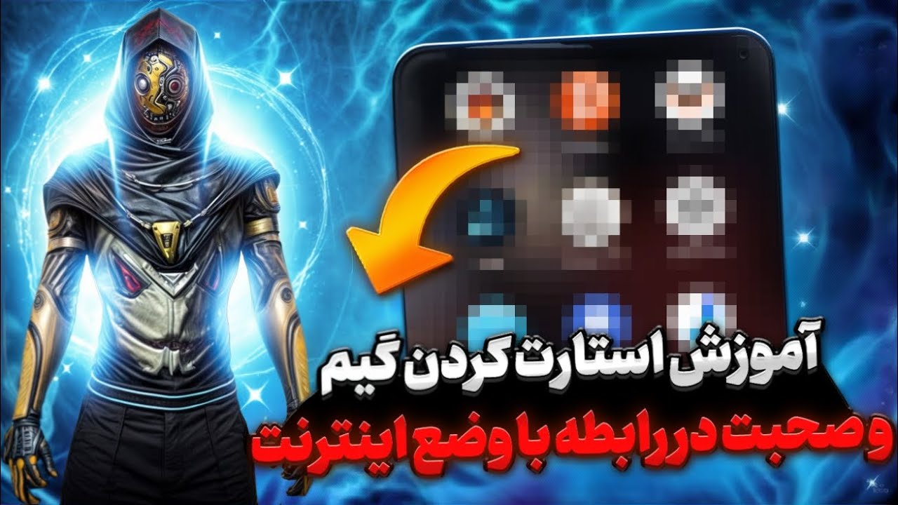 آموزش استارت کردن گیم | معرفی بهترین VPN های  رایگان مخصوص فری فایر و وب گردی ✅