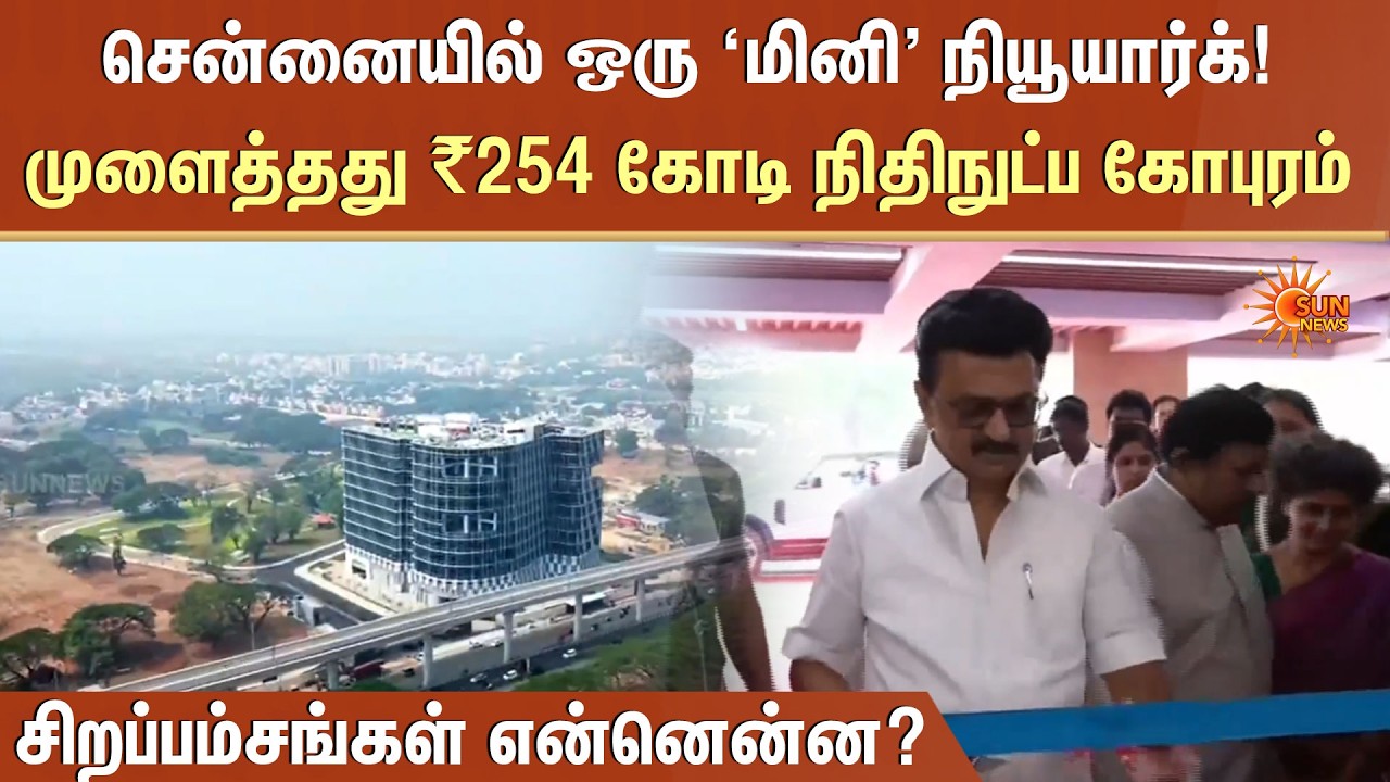 சென்னையில் ஒரு ‘மினி' நியூயார்க்! | Chennai | New York | Financial Technology Tower | Sun News