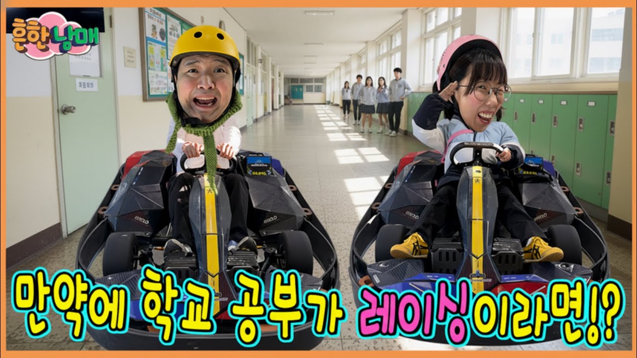 만약에 카트 레이스가 학교 공부라면? 스피드로 성적이 결정된다?!ㅋㅋㅋㅋ