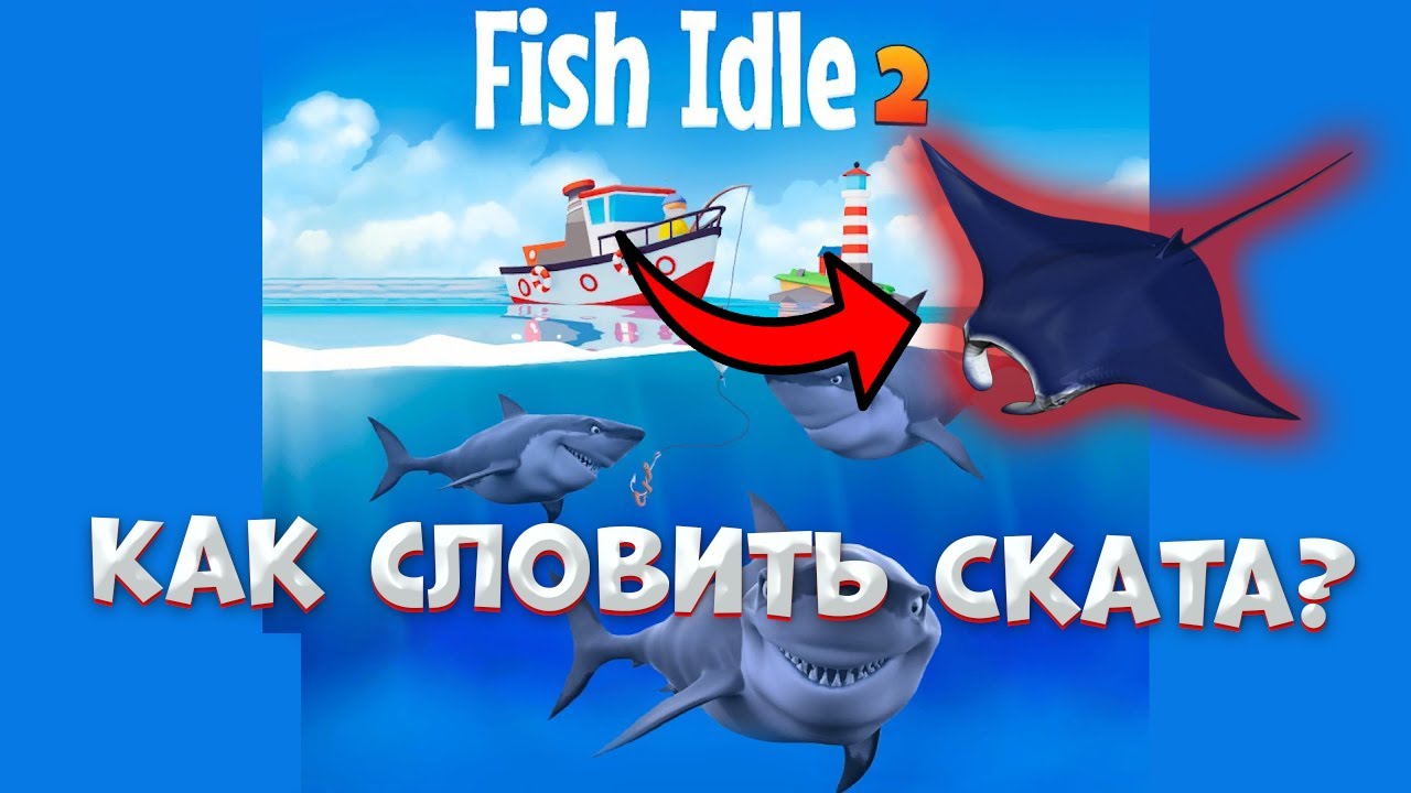 Fish Idle 2 Как словить ската? Тактика на всех боссов в Fish Idle2