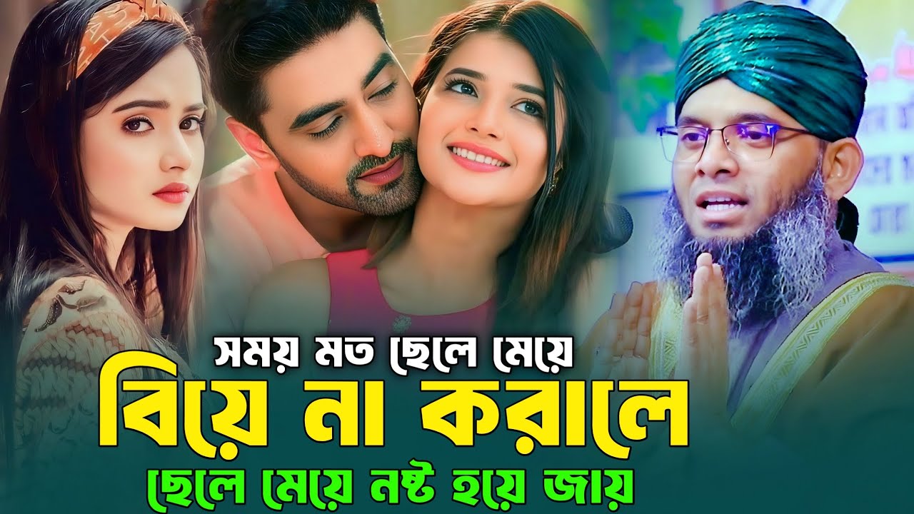 সময় মত ছেলে মেয়ে বিয়ে না করালে ছেলে মেয়ে নষ্ট হয়ে যায়।গাজী সোলাইমান আল ক্বাদরী। Gazi Solaiman qaderi