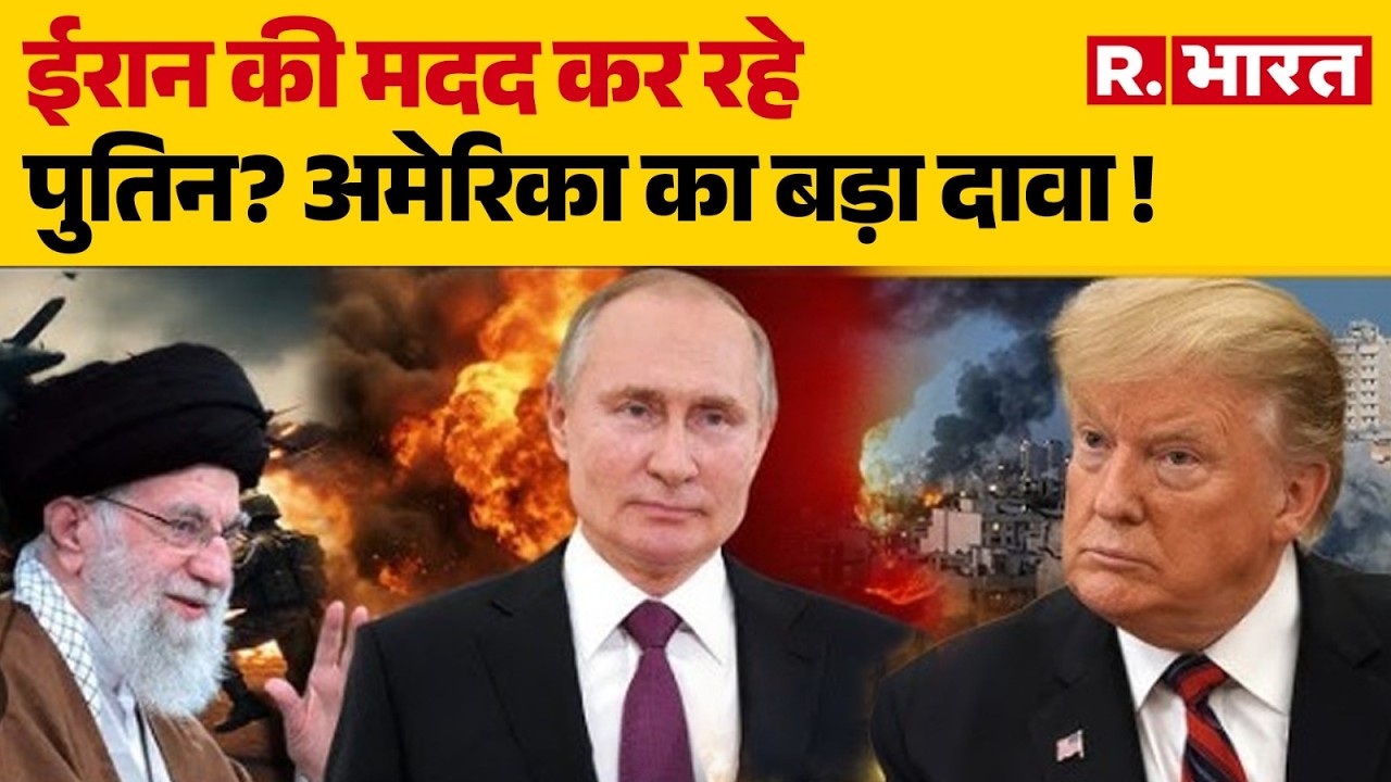 US-Israel Iran Strike: ईरान की मदद कर रहे पुतिन? अमेरिका का बड़ा दावा ! | Trump | Iran